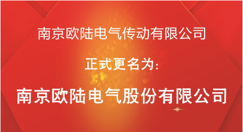 喜訊：“南京歐陸電氣傳動有限公司”股改成功，正式更名為“南京歐陸電氣股份有限公司”